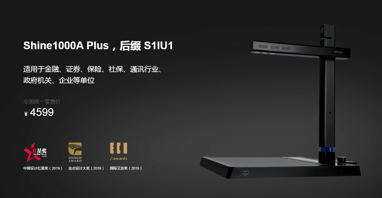 尚（Shine）系列AI旗舰高拍仪 Shine1000A Plus， 后缀S1IU1 - CZUR 成者科技