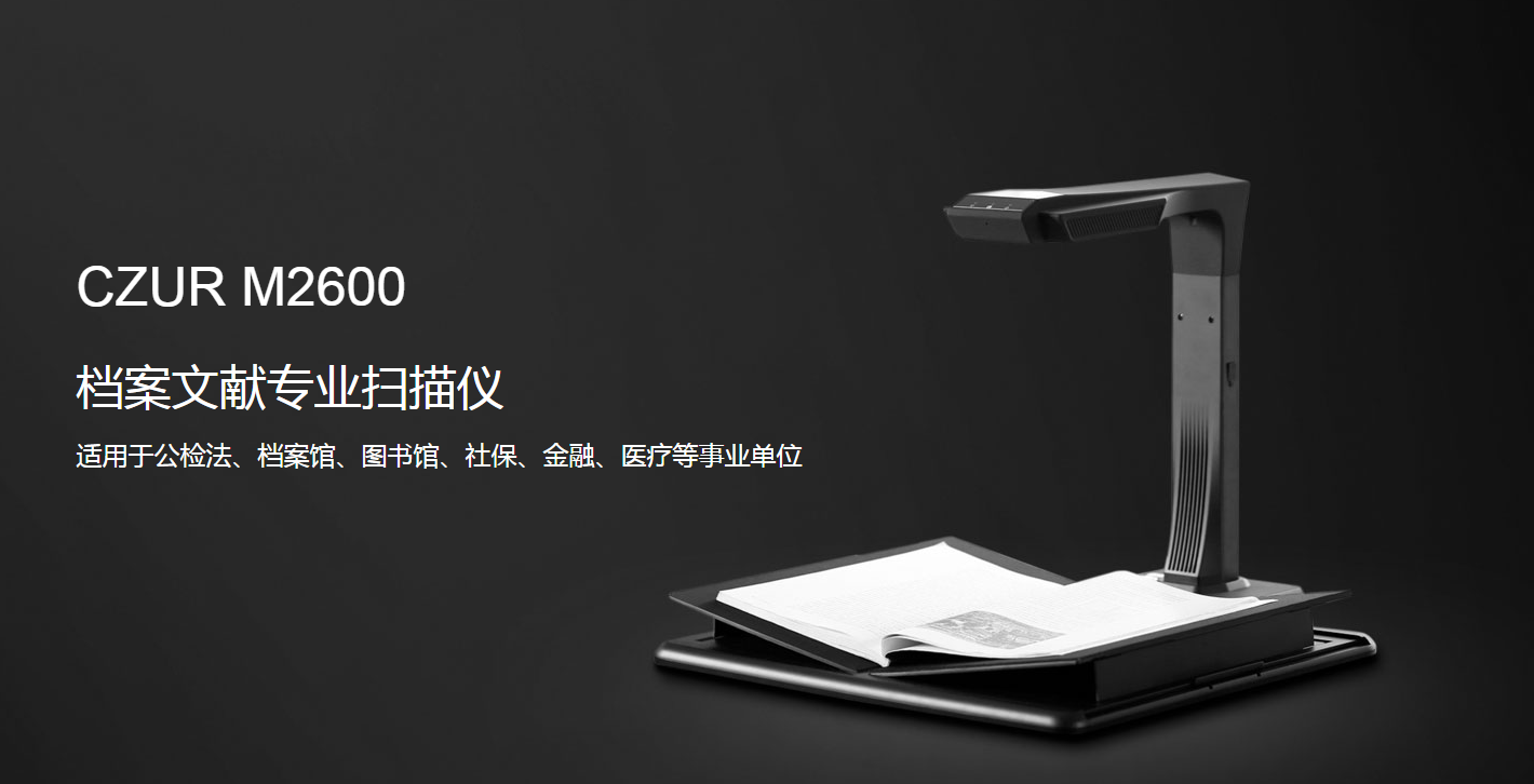M2600 文件档案专业扫描仪 - CZUR 成者科技