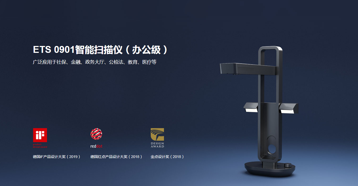 ETS 0901智能扫描仪 - CZUR 成者科技